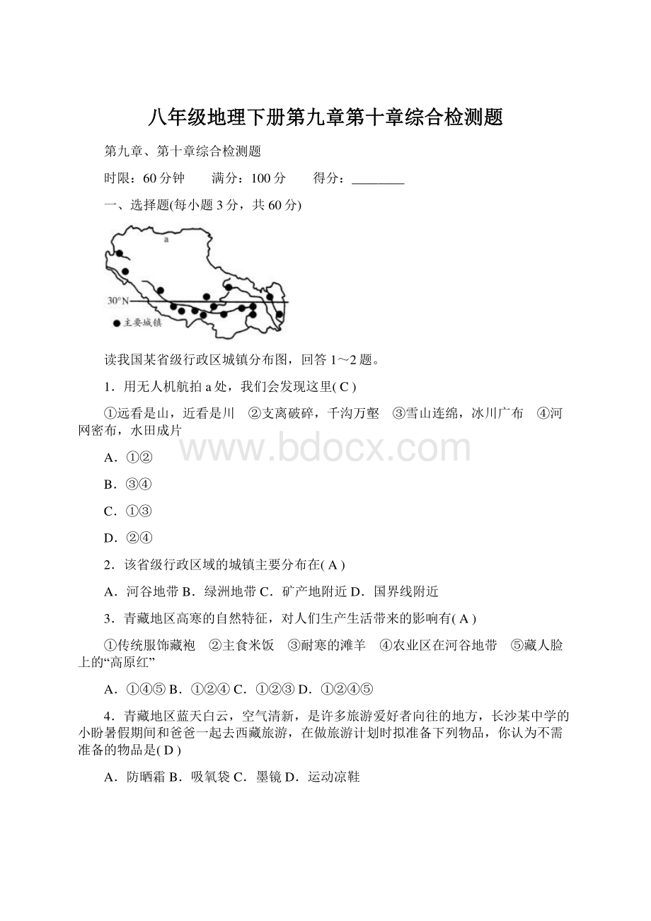 八年级地理下册第九章第十章综合检测题.docx_第1页