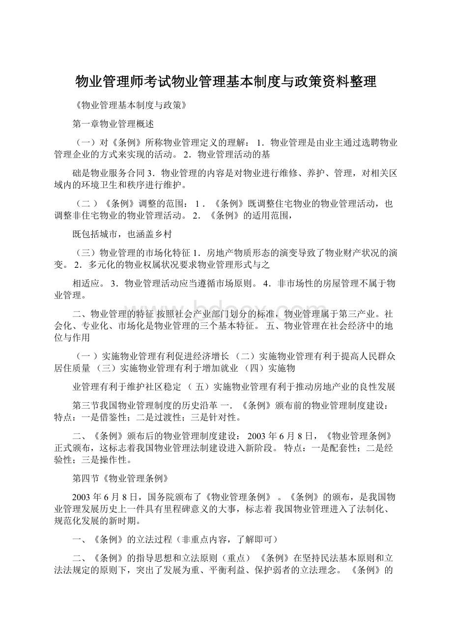 物业管理师考试物业管理基本制度与政策资料整理.docx