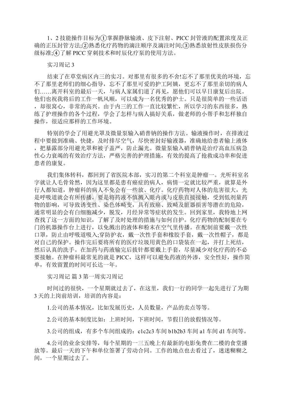 实用实习周记10篇.docx_第3页