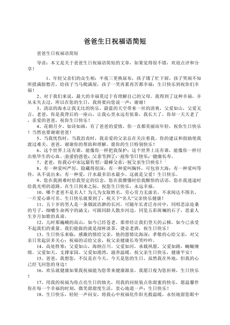 爸爸生日祝福语简短Word文档格式.docx_第1页