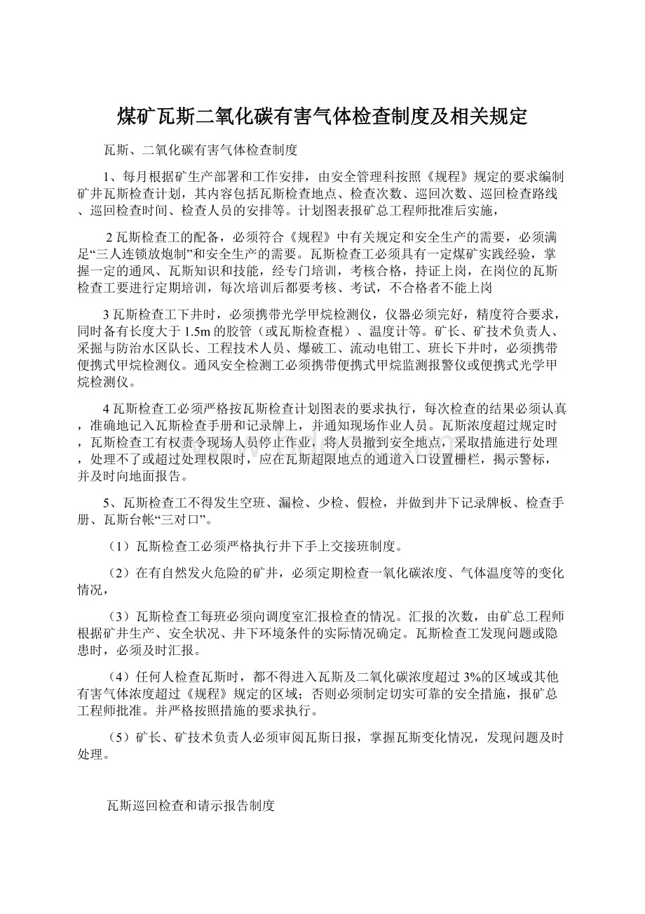 煤矿瓦斯二氧化碳有害气体检查制度及相关规定.docx_第1页