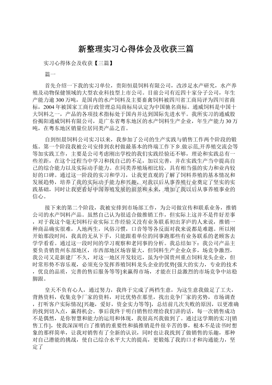 新整理实习心得体会及收获三篇Word文件下载.docx_第1页