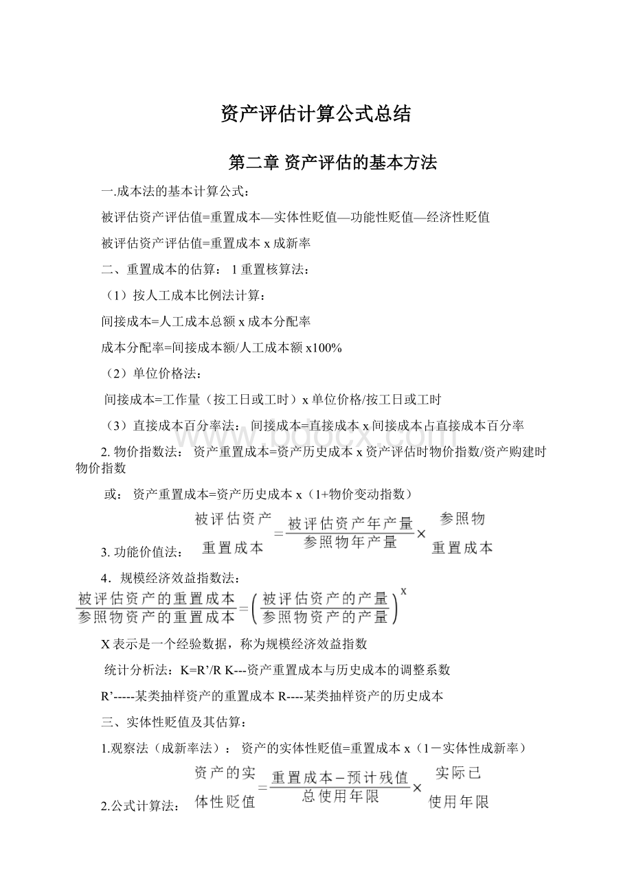 资产评估计算公式总结Word格式文档下载.docx