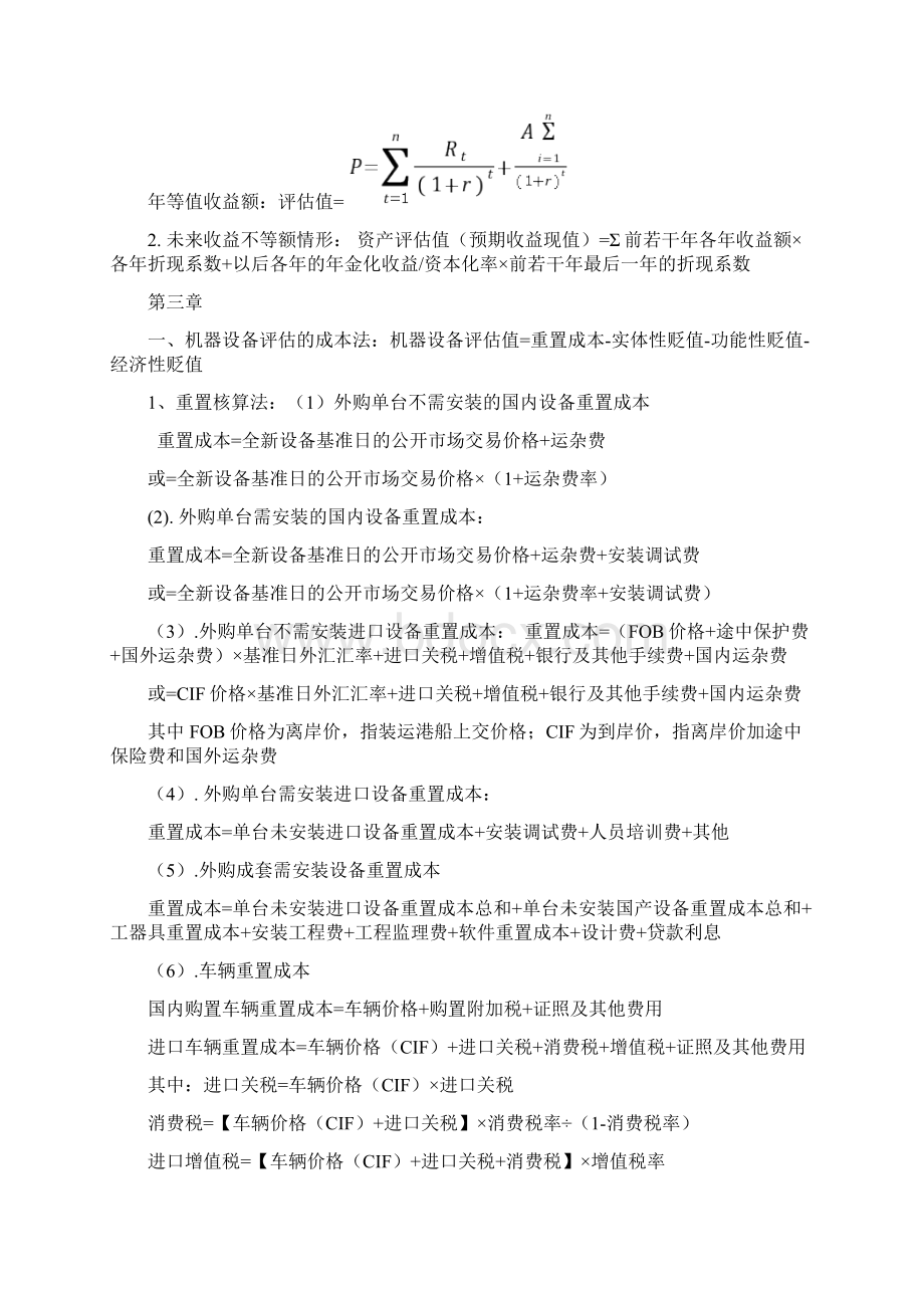 资产评估计算公式总结Word格式文档下载.docx_第3页