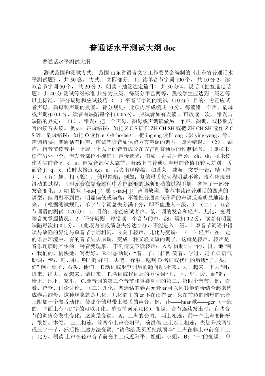 普通话水平测试大纲doc文档格式.docx_第1页