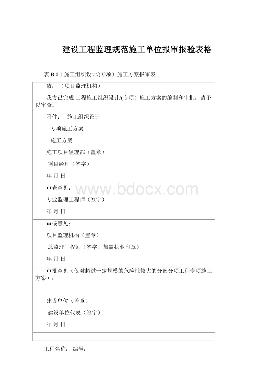 建设工程监理规范施工单位报审报验表格.docx