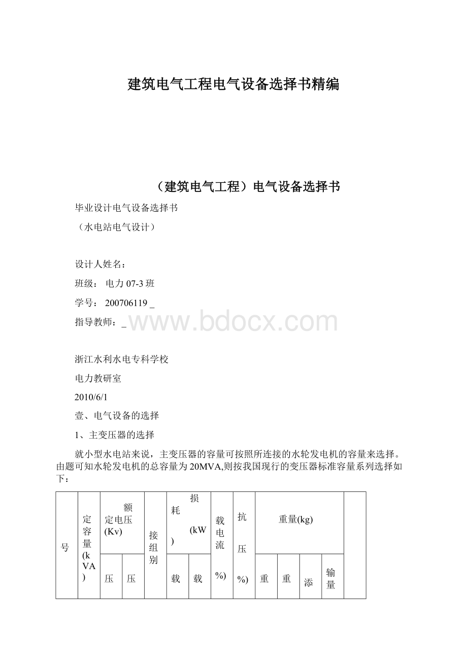 建筑电气工程电气设备选择书精编.docx_第1页