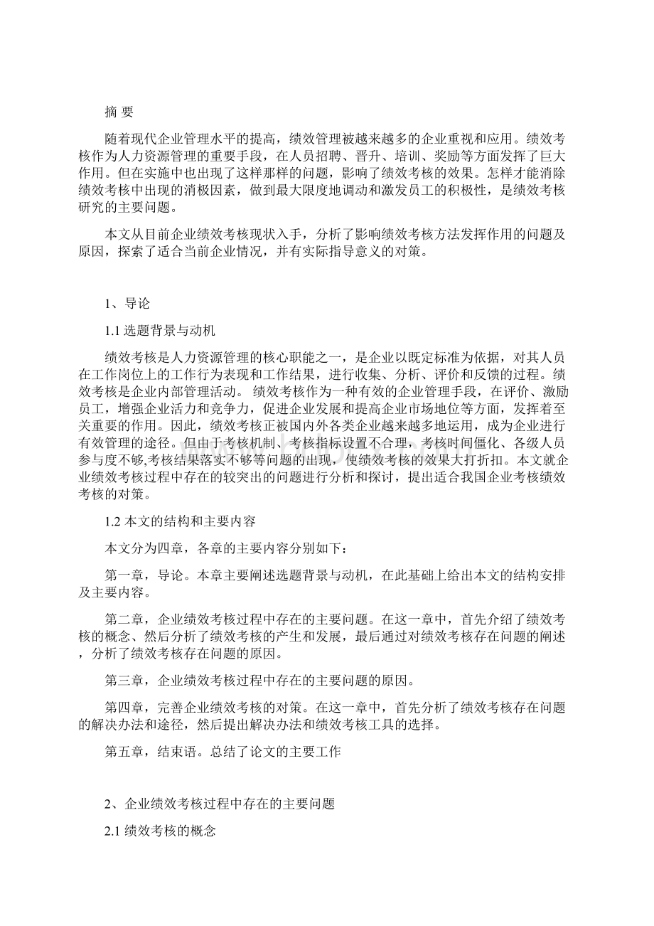 精编论我国中小企业绩效考核中存在的问题与解决方案Word格式文档下载.docx_第2页