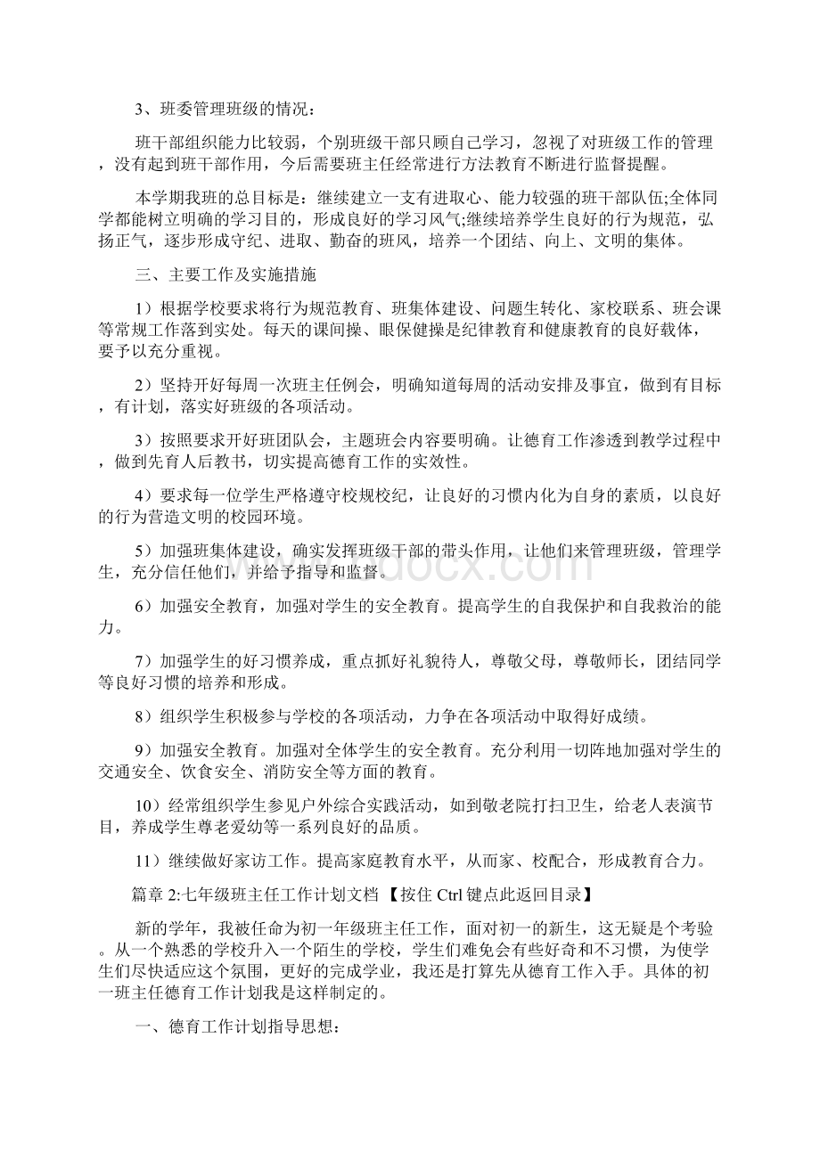 七年级上班主任工作计划初中文档4篇Word文档下载推荐.docx_第2页