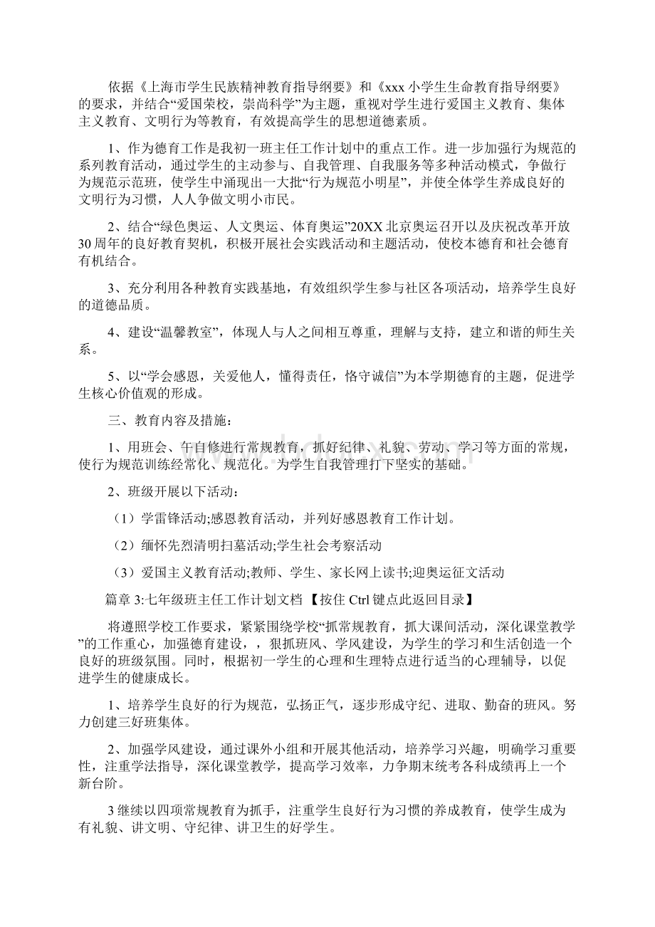 七年级上班主任工作计划初中文档4篇Word文档下载推荐.docx_第3页