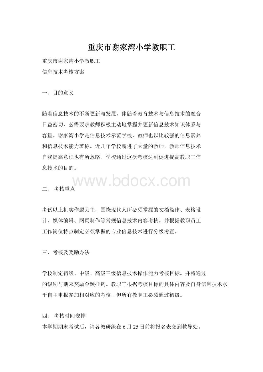 重庆市谢家湾小学教职工Word文档格式.docx_第1页