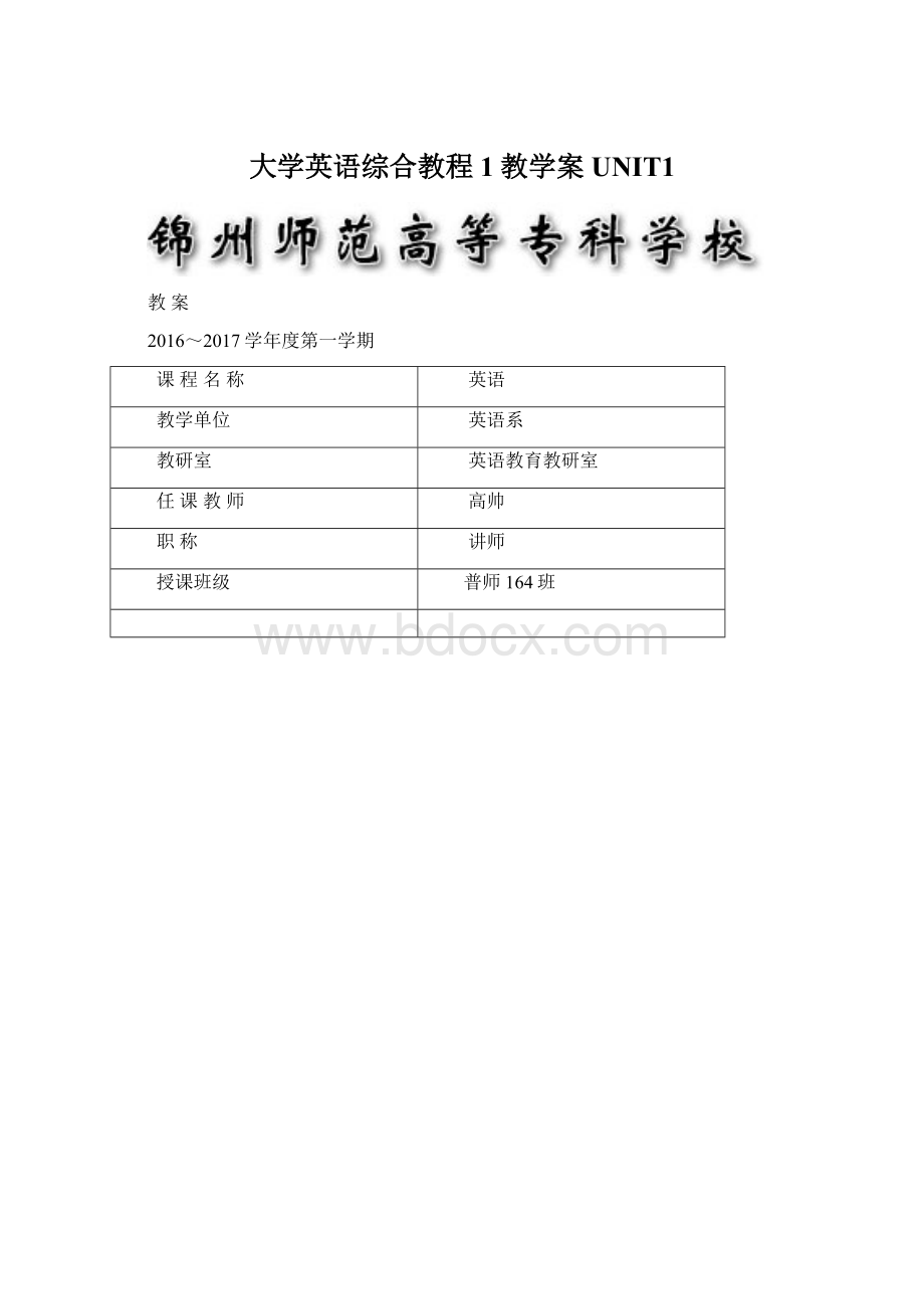 大学英语综合教程1教学案UNIT1.docx_第1页