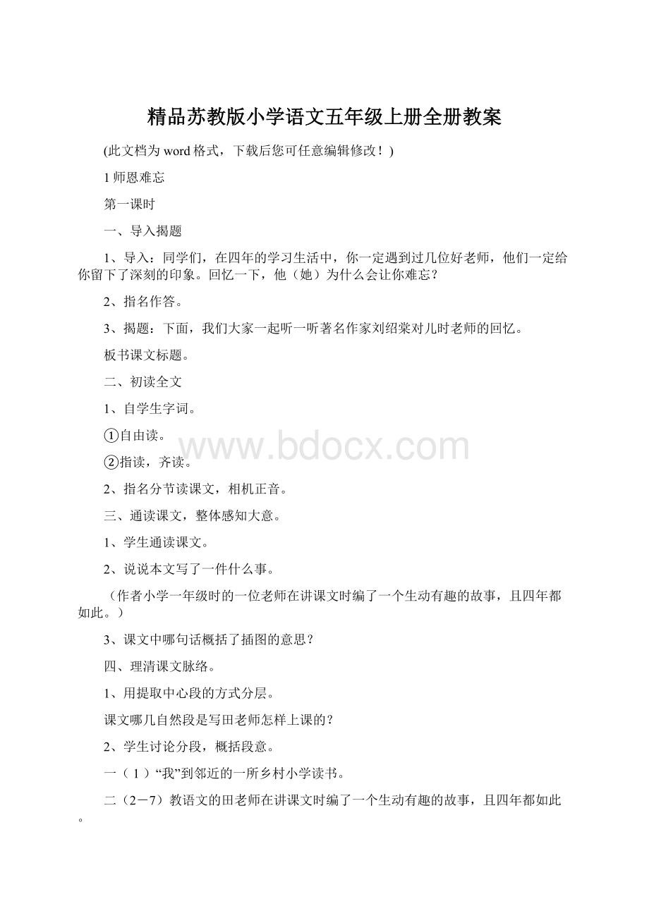 精品苏教版小学语文五年级上册全册教案Word下载.docx