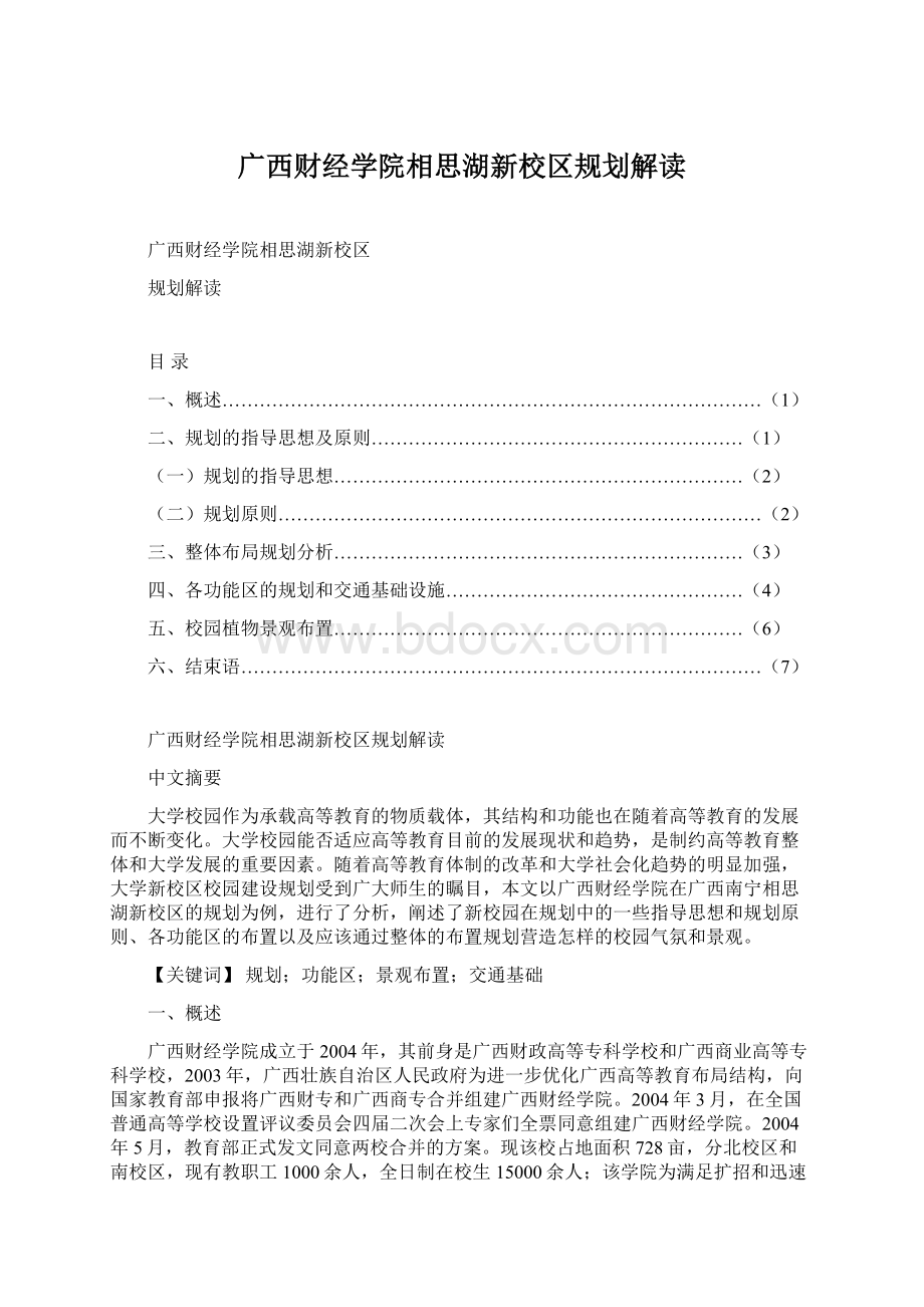 广西财经学院相思湖新校区规划解读.docx_第1页