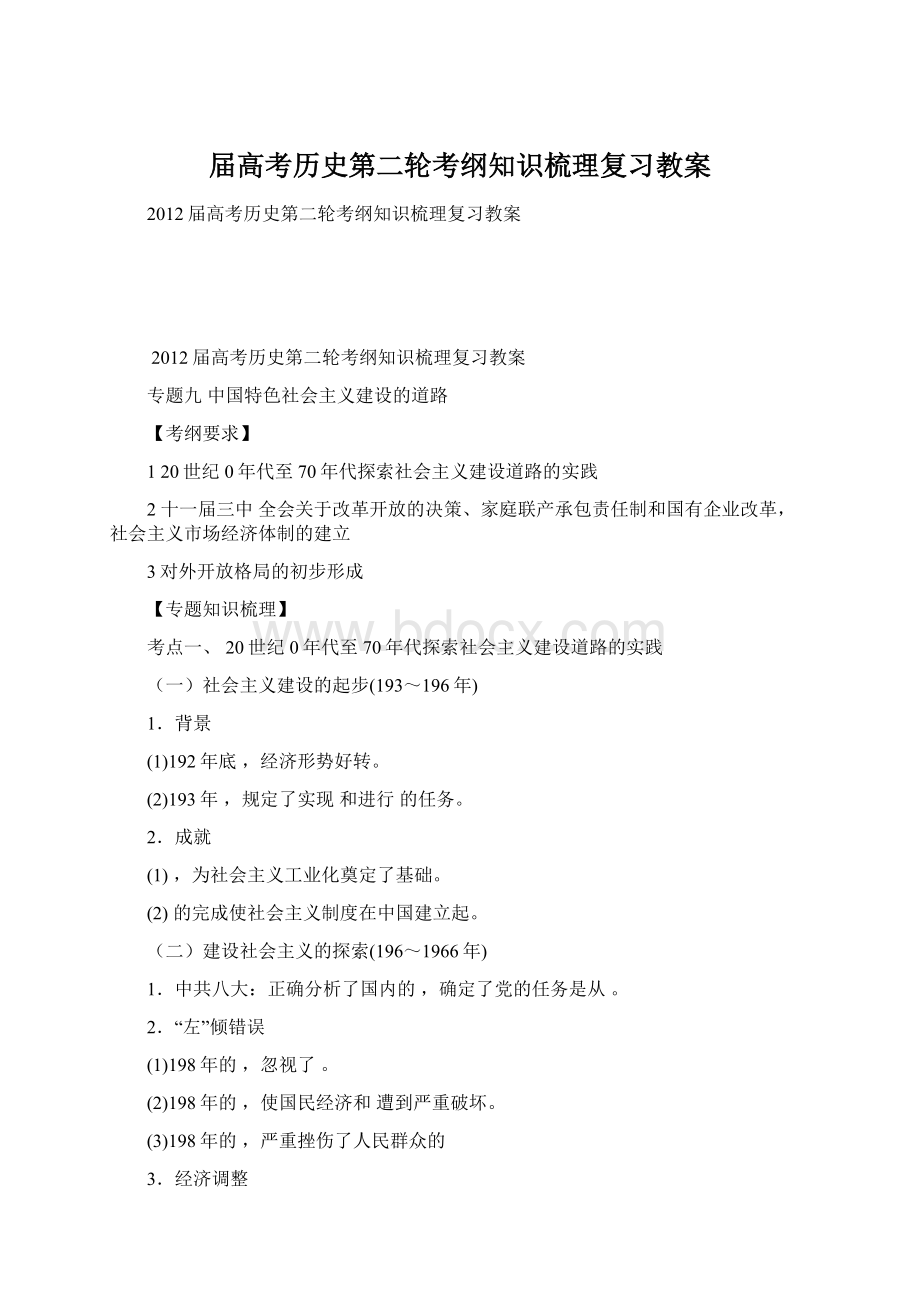 届高考历史第二轮考纲知识梳理复习教案.docx_第1页