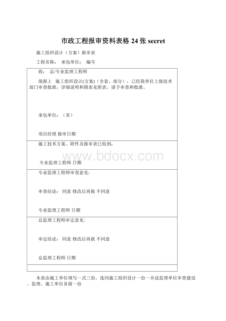 市政工程报审资料表格24张secret.docx_第1页