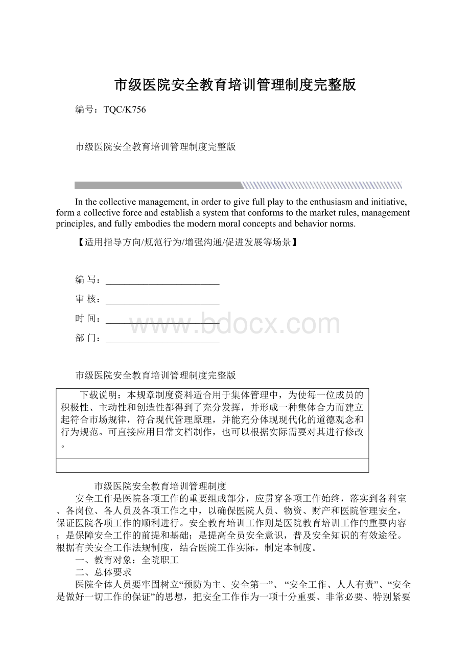 市级医院安全教育培训管理制度完整版Word格式文档下载.docx