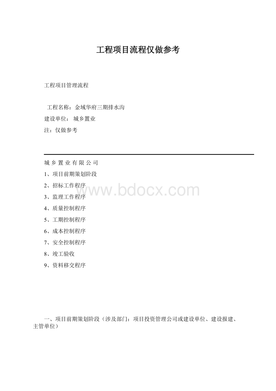 工程项目流程仅做参考Word格式.docx_第1页