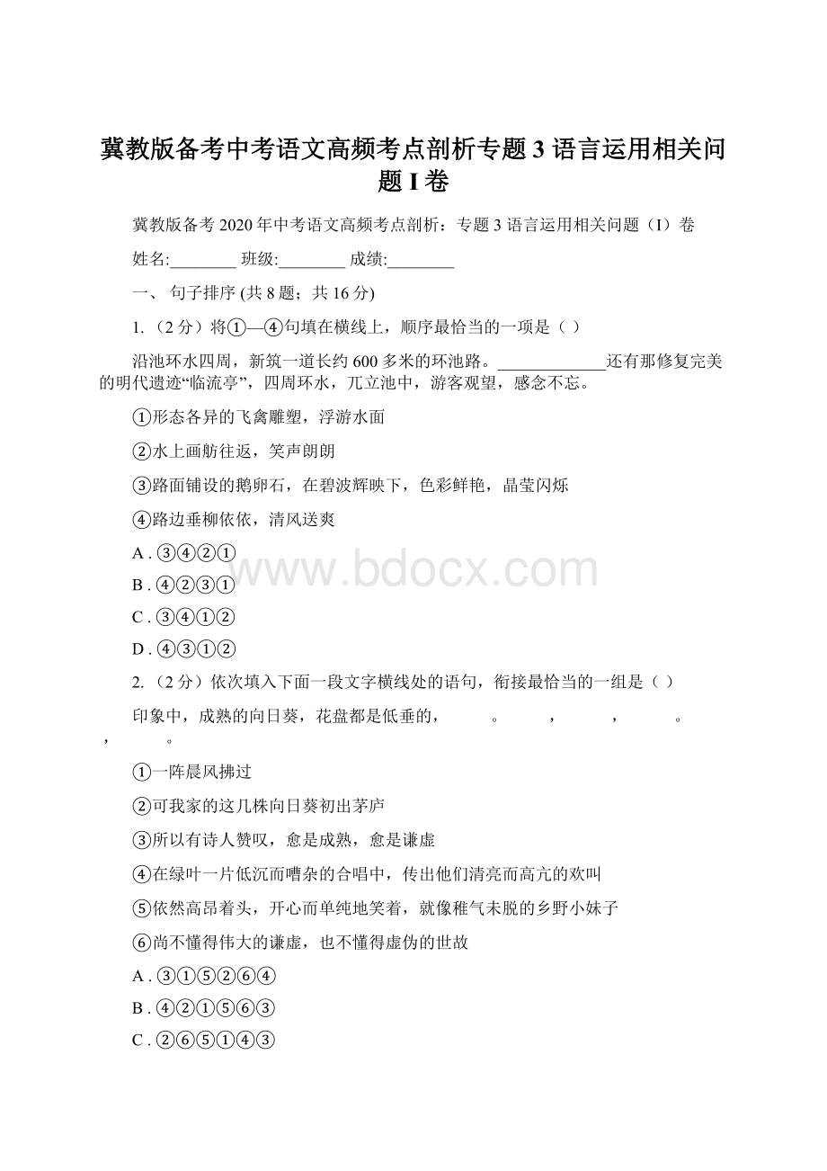 冀教版备考中考语文高频考点剖析专题3 语言运用相关问题I卷Word下载.docx_第1页