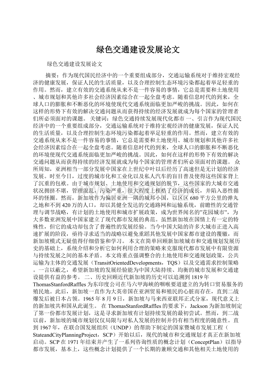 绿色交通建设发展论文.docx_第1页