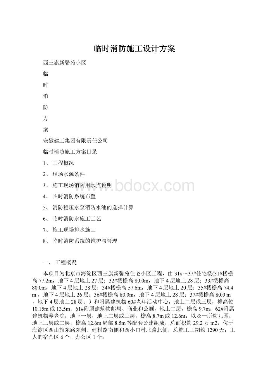 临时消防施工设计方案.docx_第1页