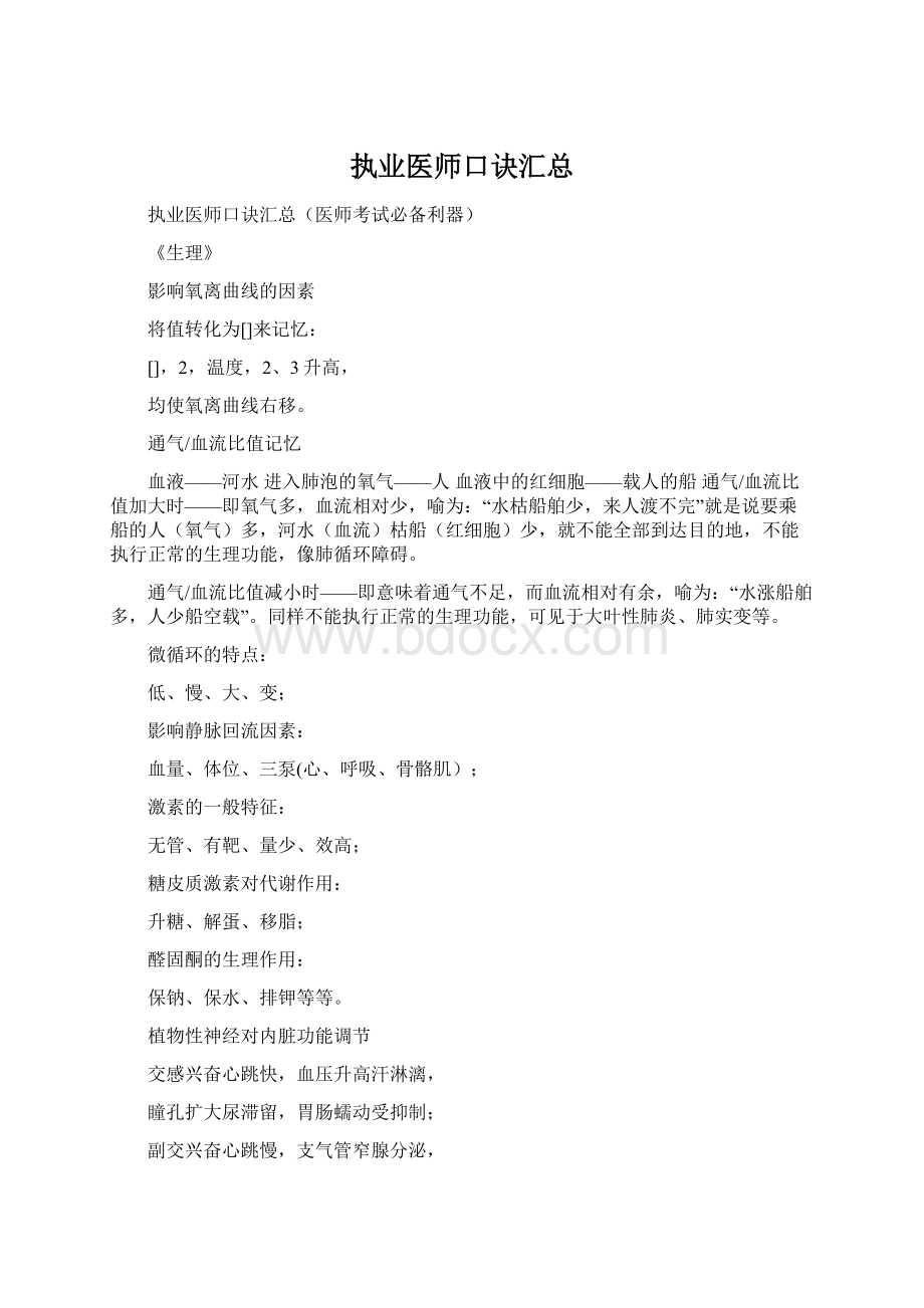 执业医师口诀汇总Word格式文档下载.docx_第1页