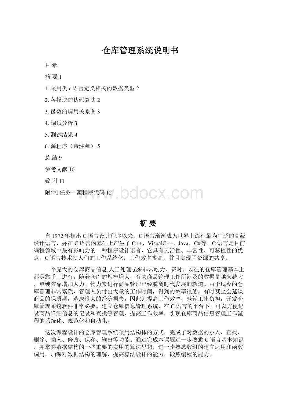 仓库管理系统说明书Word文件下载.docx