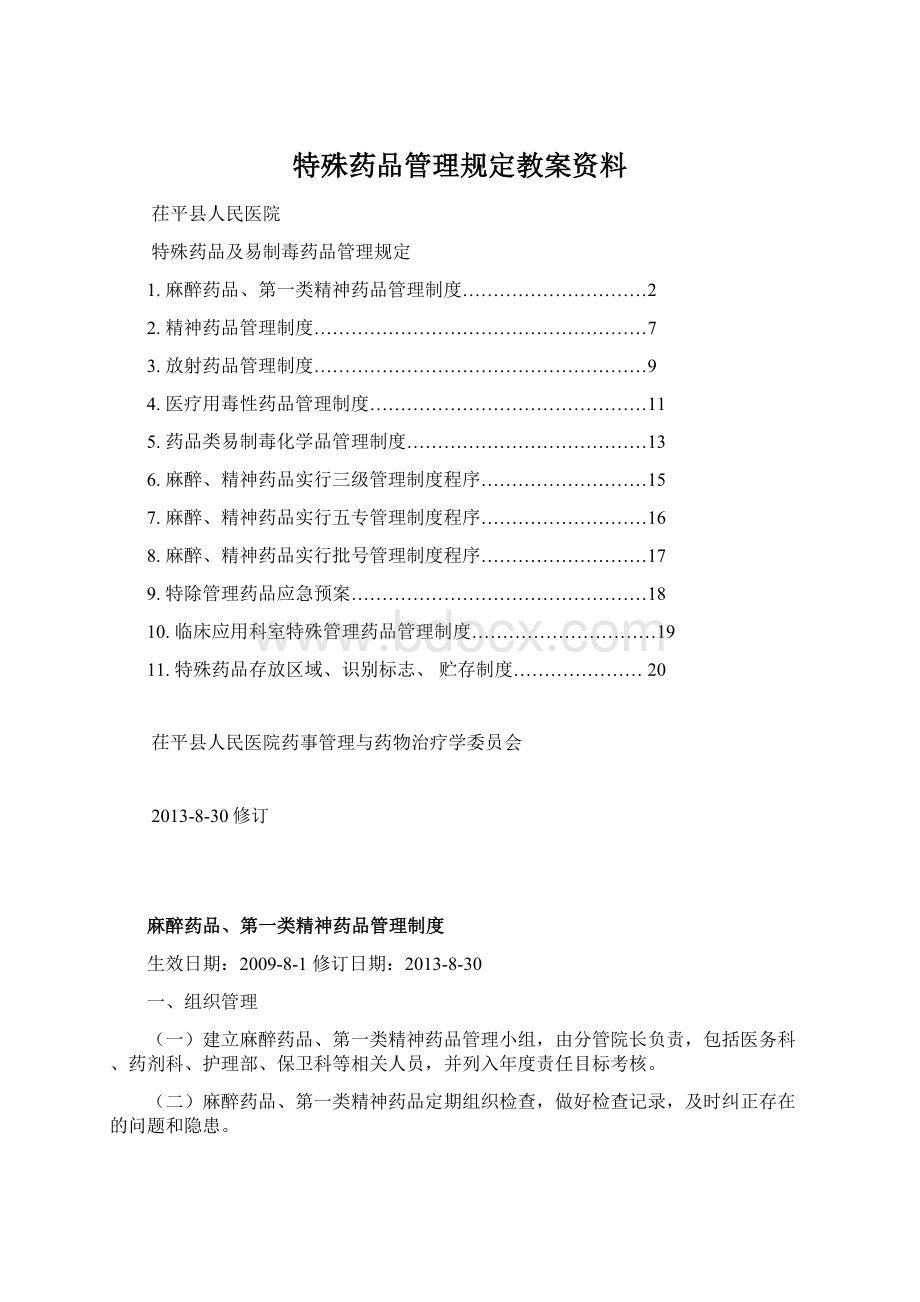 特殊药品管理规定教案资料Word格式.docx_第1页