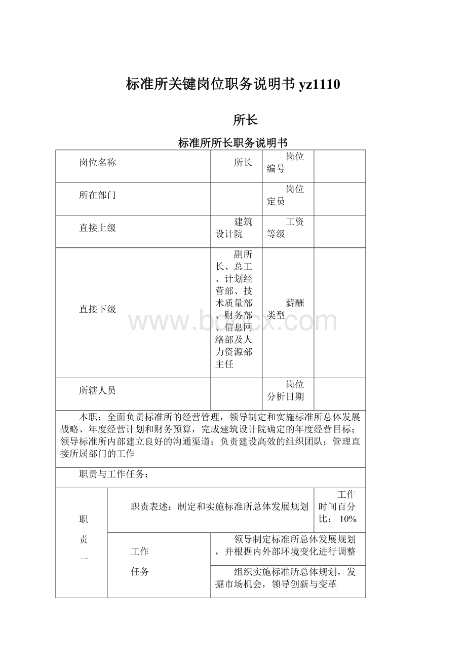 标准所关键岗位职务说明书yz1110.docx_第1页