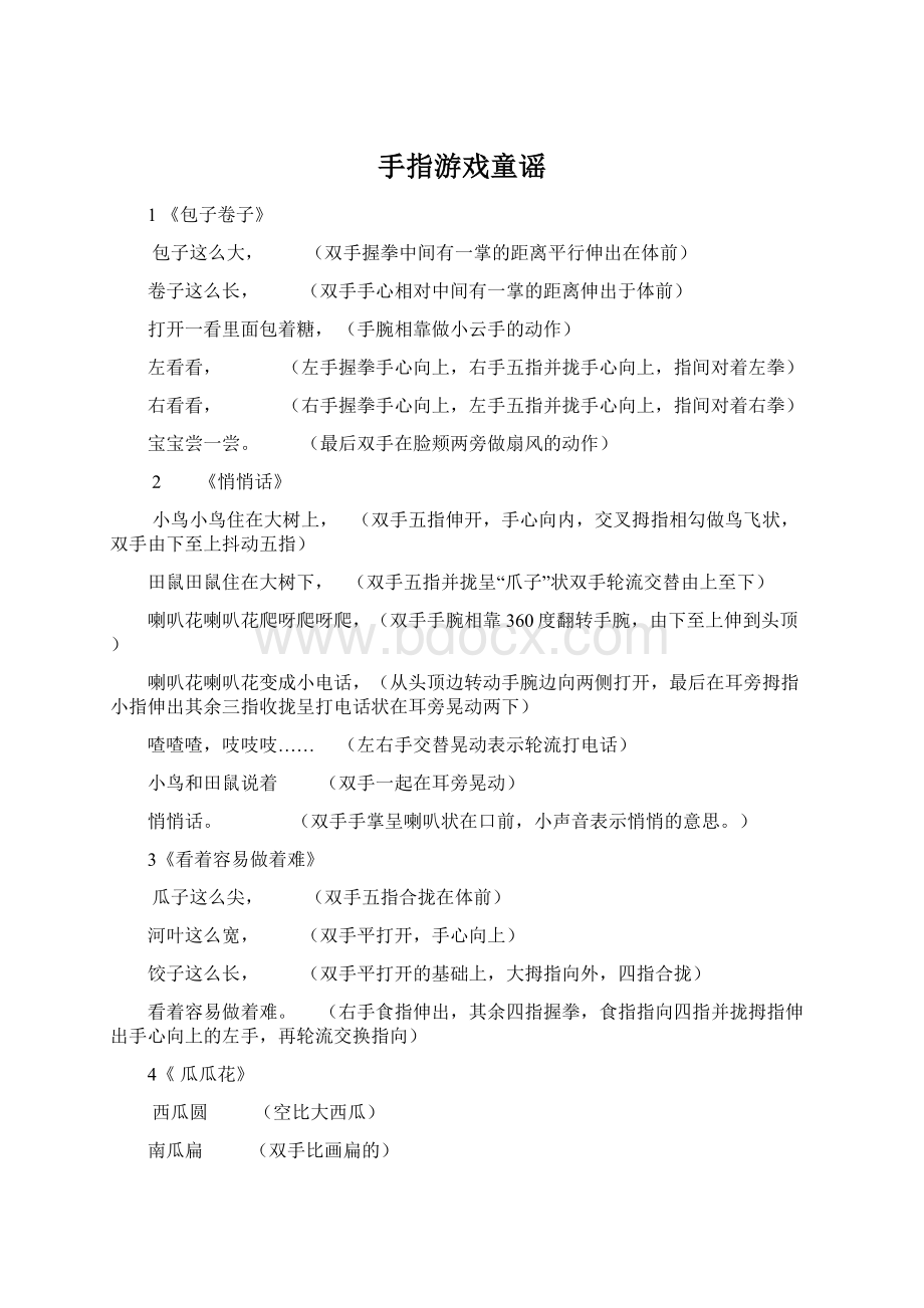 手指游戏童谣.docx