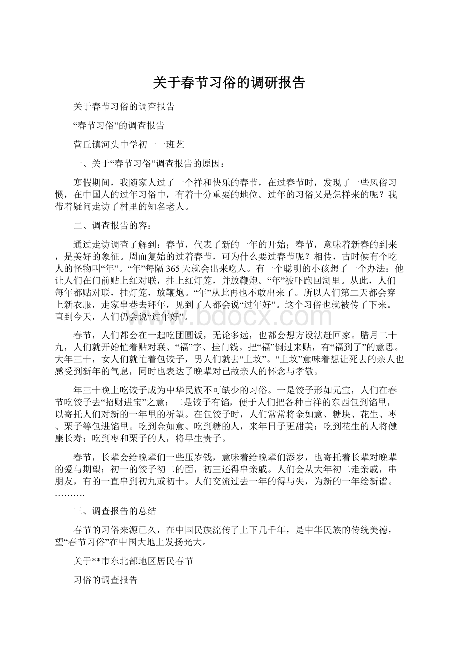 关于春节习俗的调研报告Word文档格式.docx_第1页