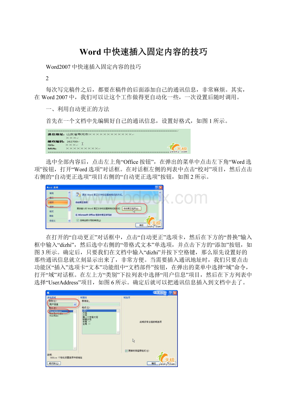 Word中快速插入固定内容的技巧.docx