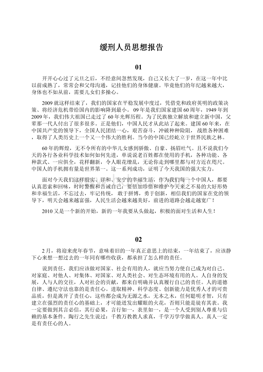 缓刑人员思想报告Word文件下载.docx