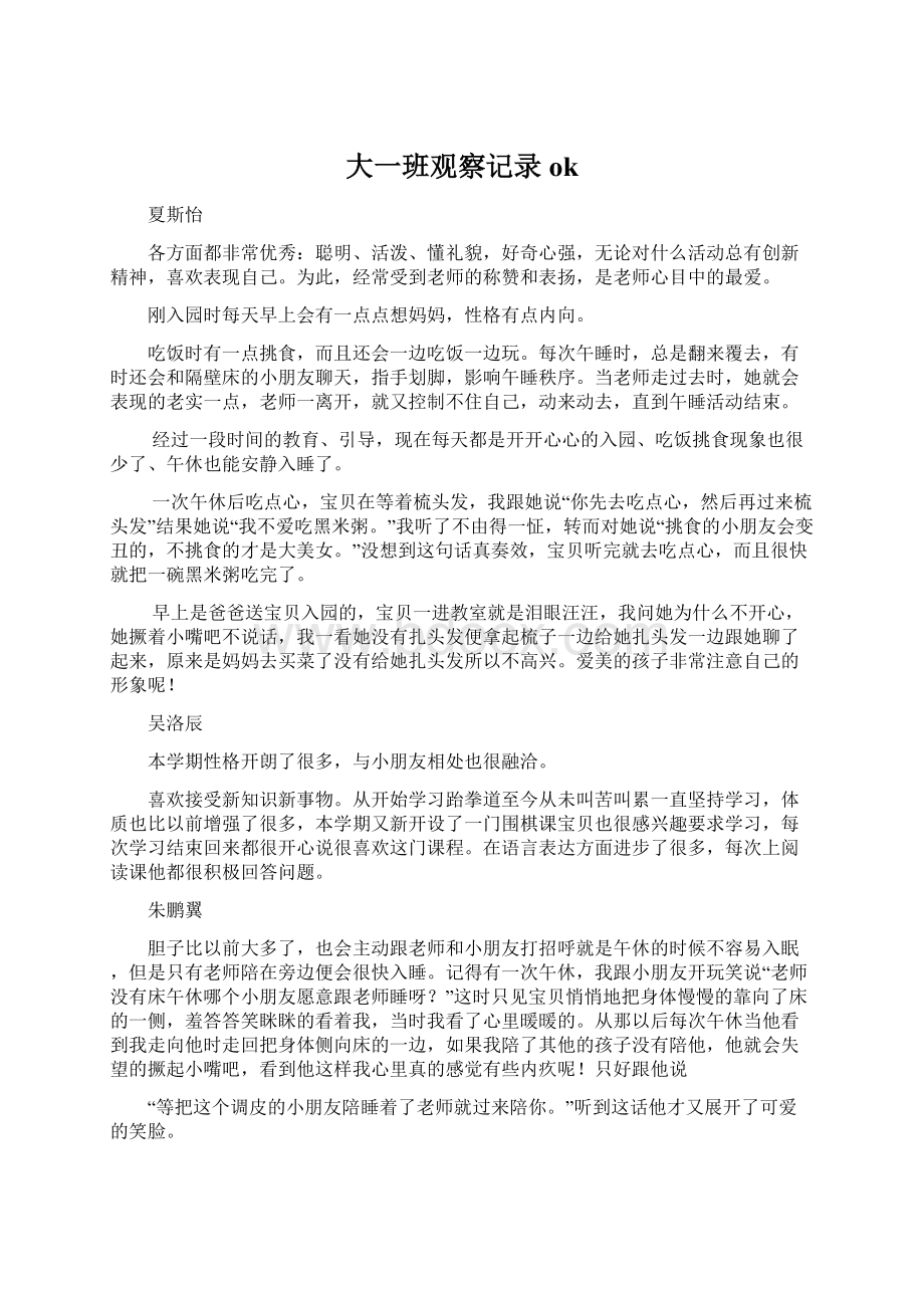 大一班观察记录okWord格式.docx_第1页