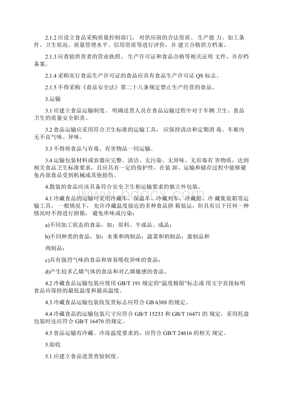 食品经营许可证全套制度完整.docx_第3页