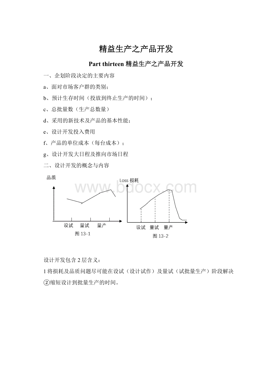 精益生产之产品开发Word文档下载推荐.docx