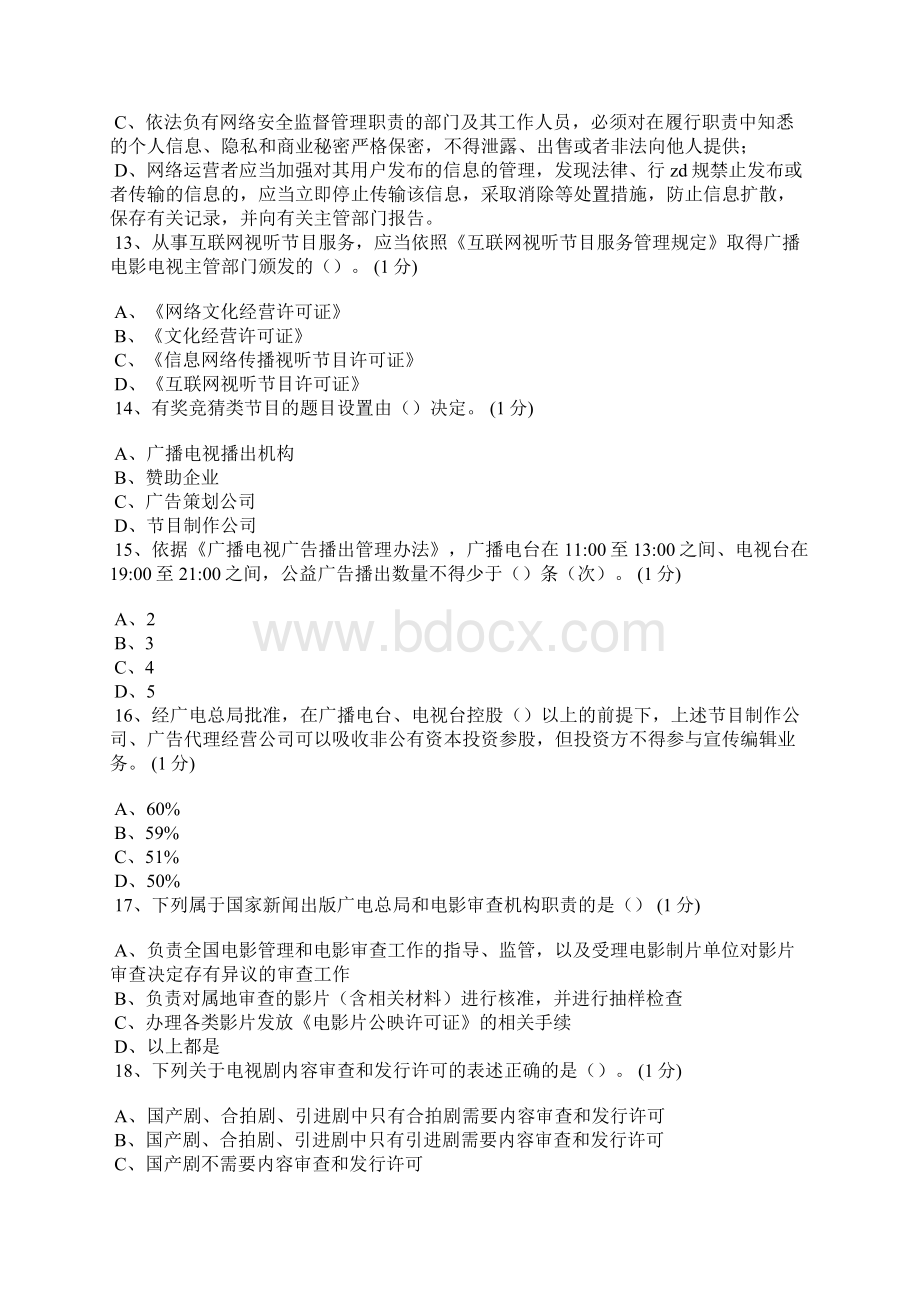 20XX年新闻出版广播影视网络法纪知识竞赛试题1.docx_第3页