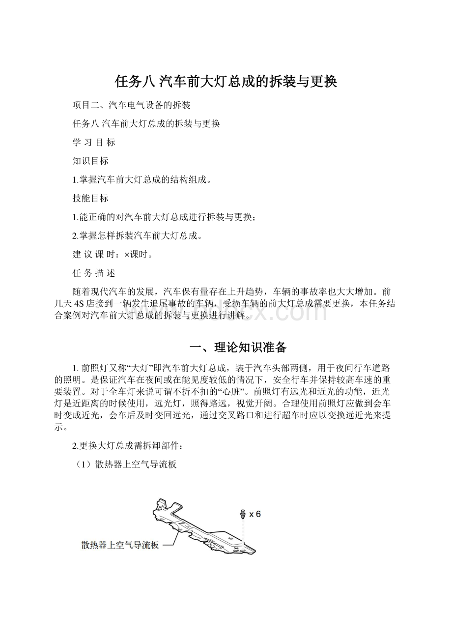 任务八 汽车前大灯总成的拆装与更换.docx_第1页