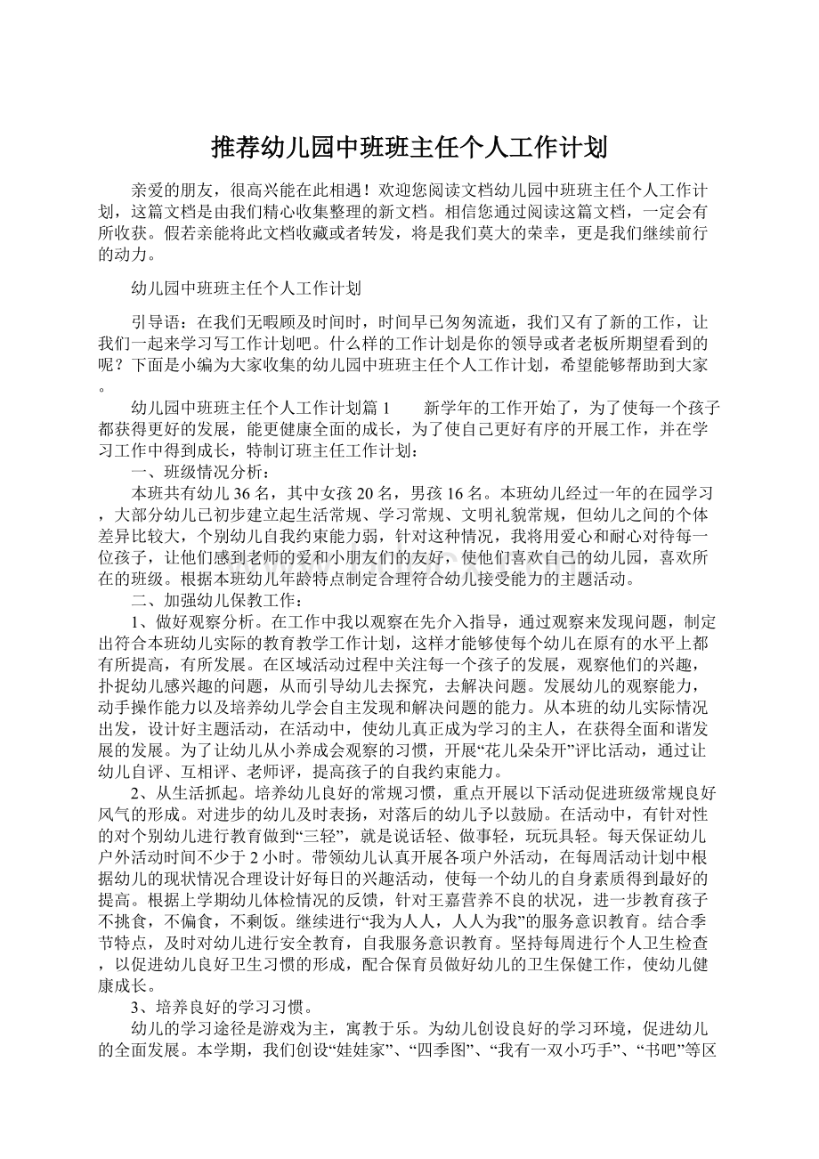 推荐幼儿园中班班主任个人工作计划.docx