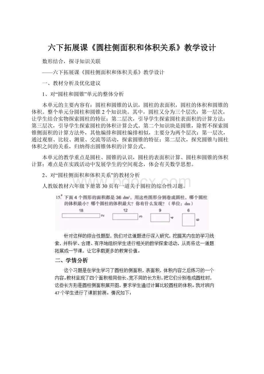 六下拓展课《圆柱侧面积和体积关系》教学设计.docx_第1页