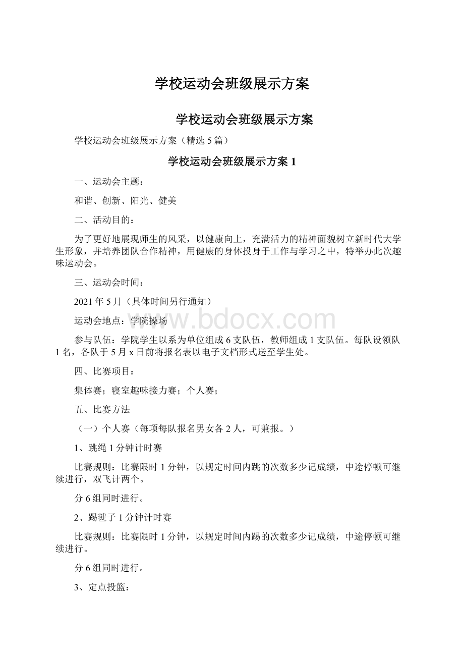 学校运动会班级展示方案Word格式文档下载.docx_第1页