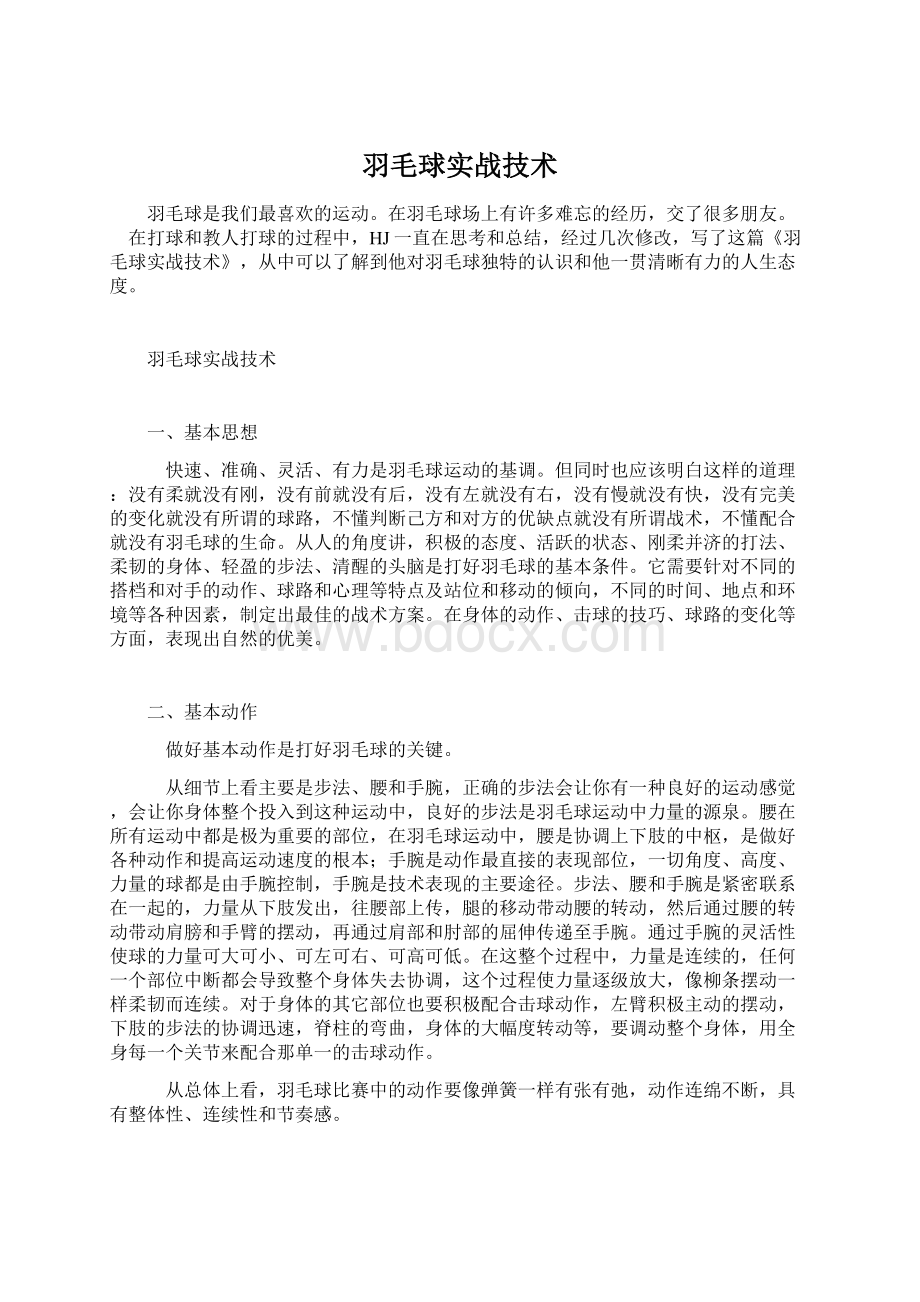 羽毛球实战技术Word文档下载推荐.docx_第1页