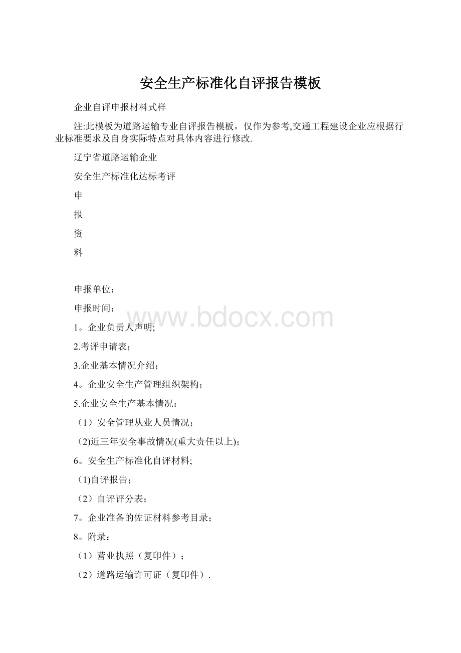 安全生产标准化自评报告模板Word文档下载推荐.docx