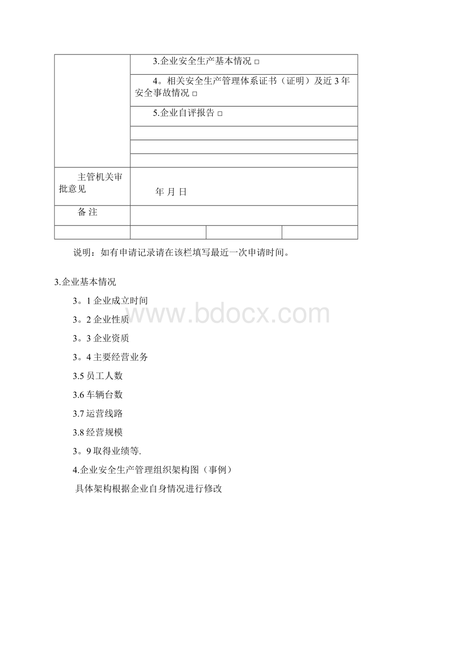 安全生产标准化自评报告模板.docx_第3页