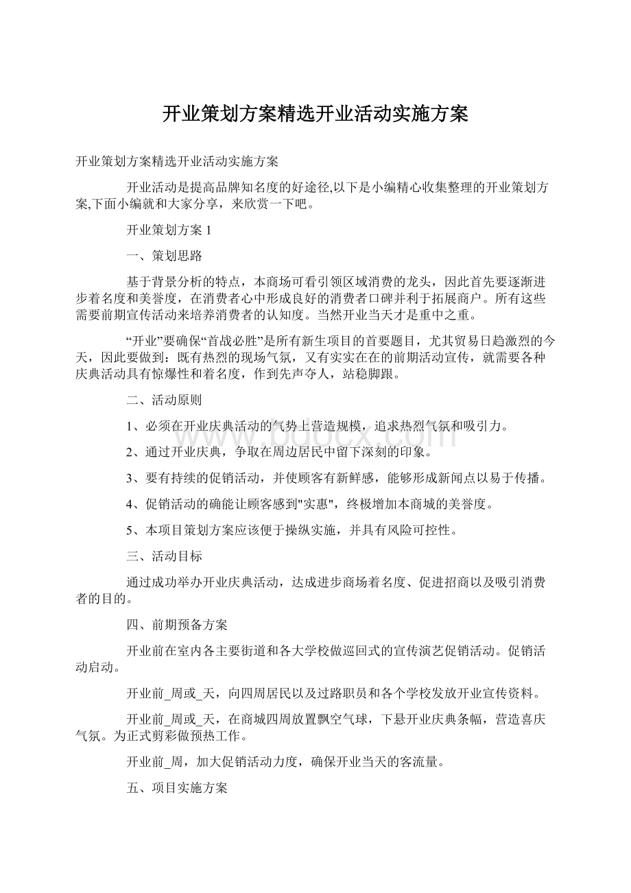 开业策划方案精选开业活动实施方案.docx_第1页