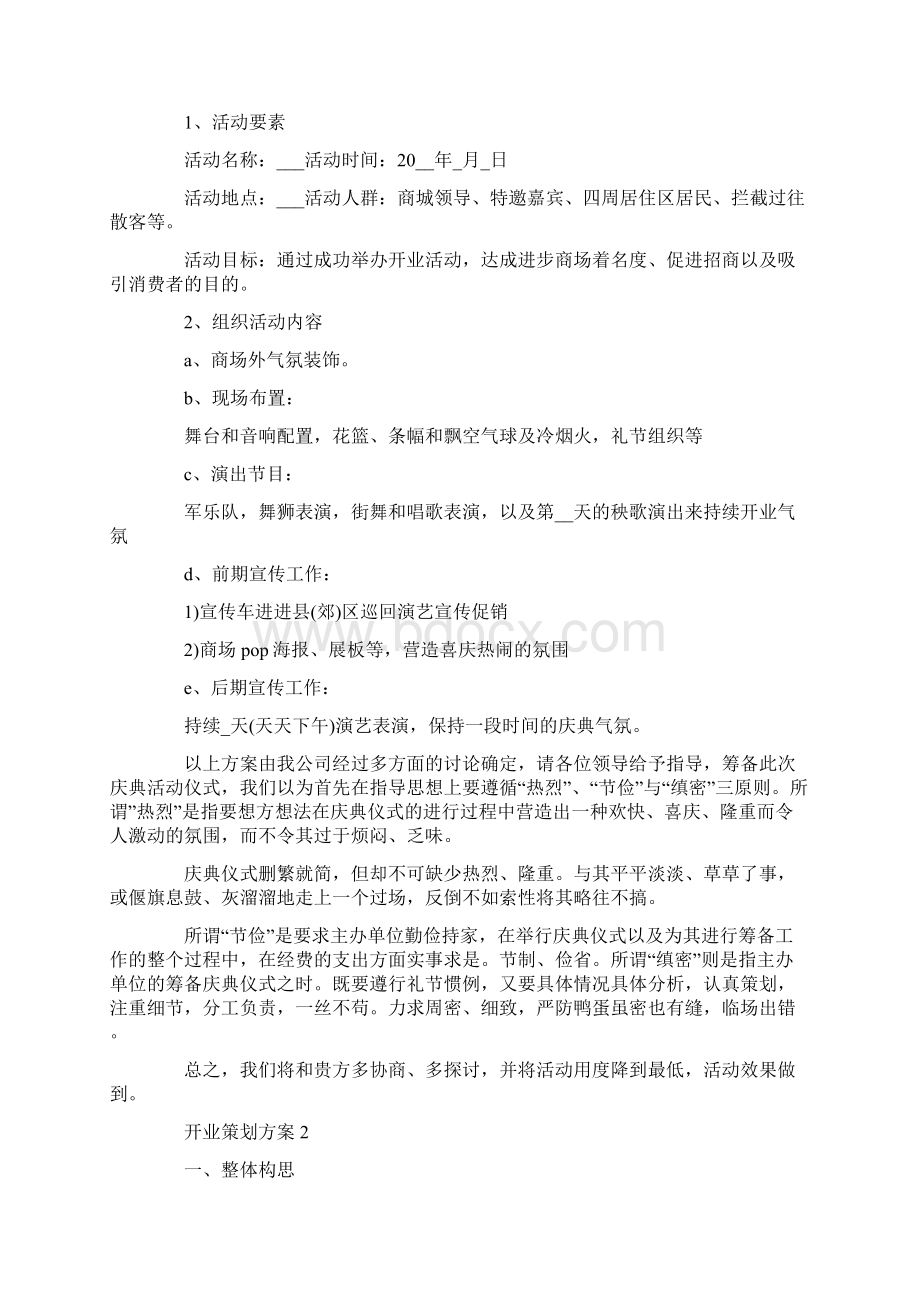 开业策划方案精选开业活动实施方案.docx_第2页