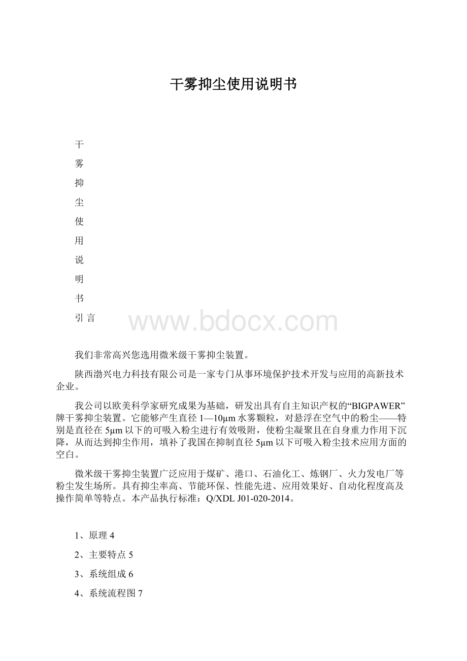 干雾抑尘使用说明书Word下载.docx_第1页