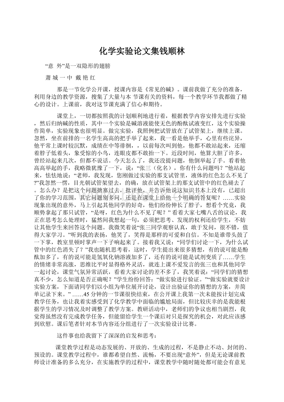 化学实验论文集钱顺林.docx_第1页