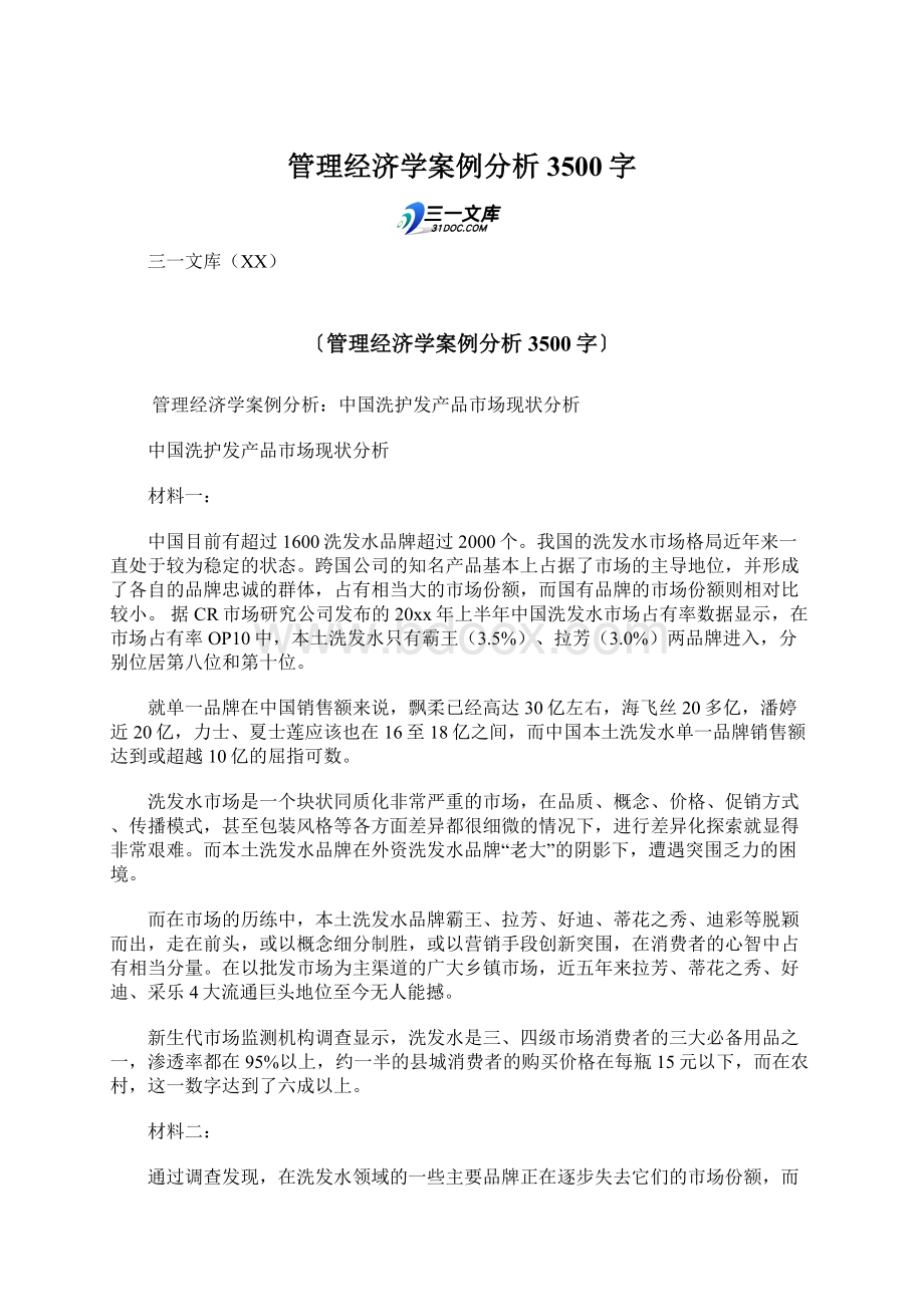 管理经济学案例分析 3500字文档格式.docx_第1页