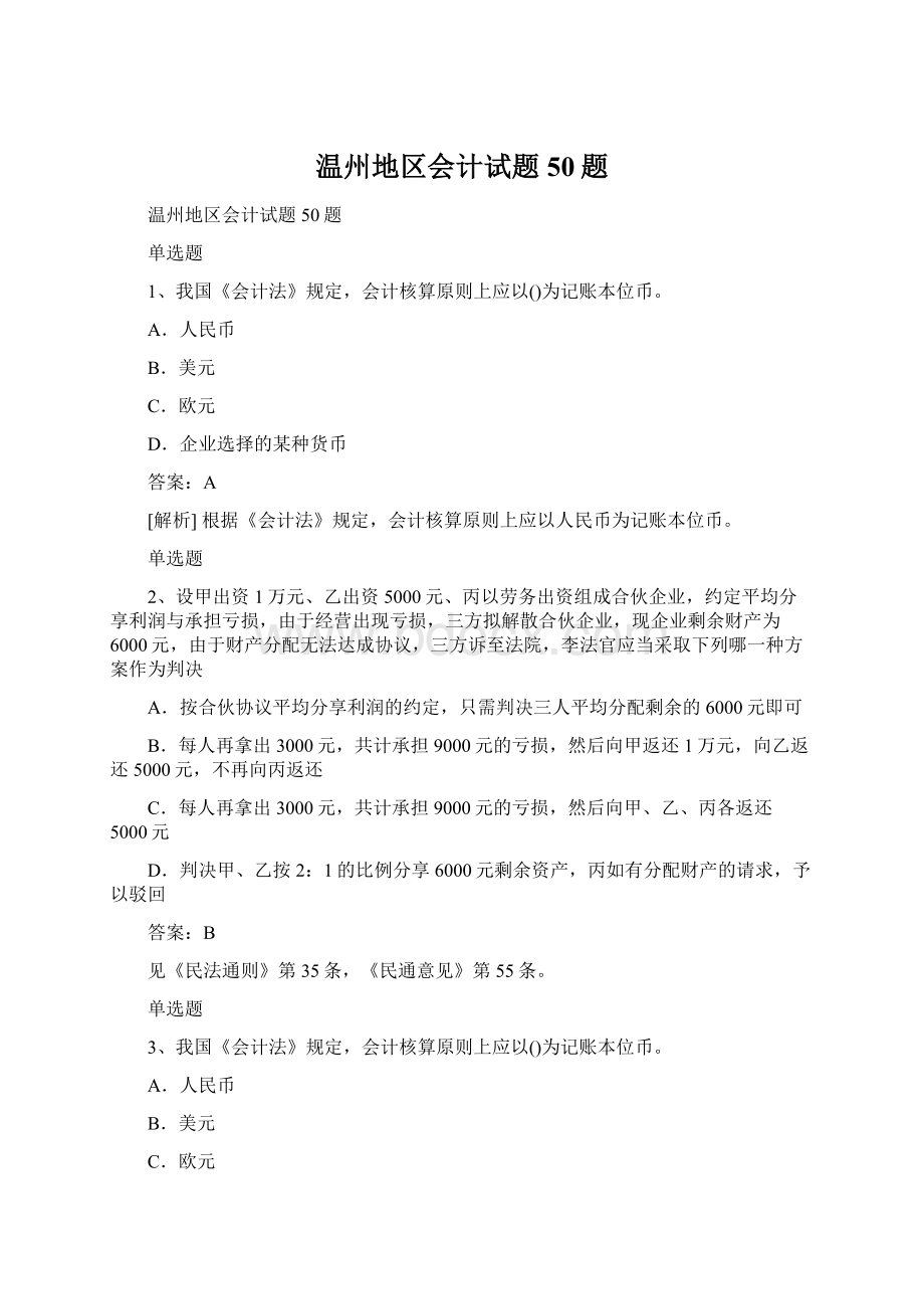 温州地区会计试题50题Word格式文档下载.docx